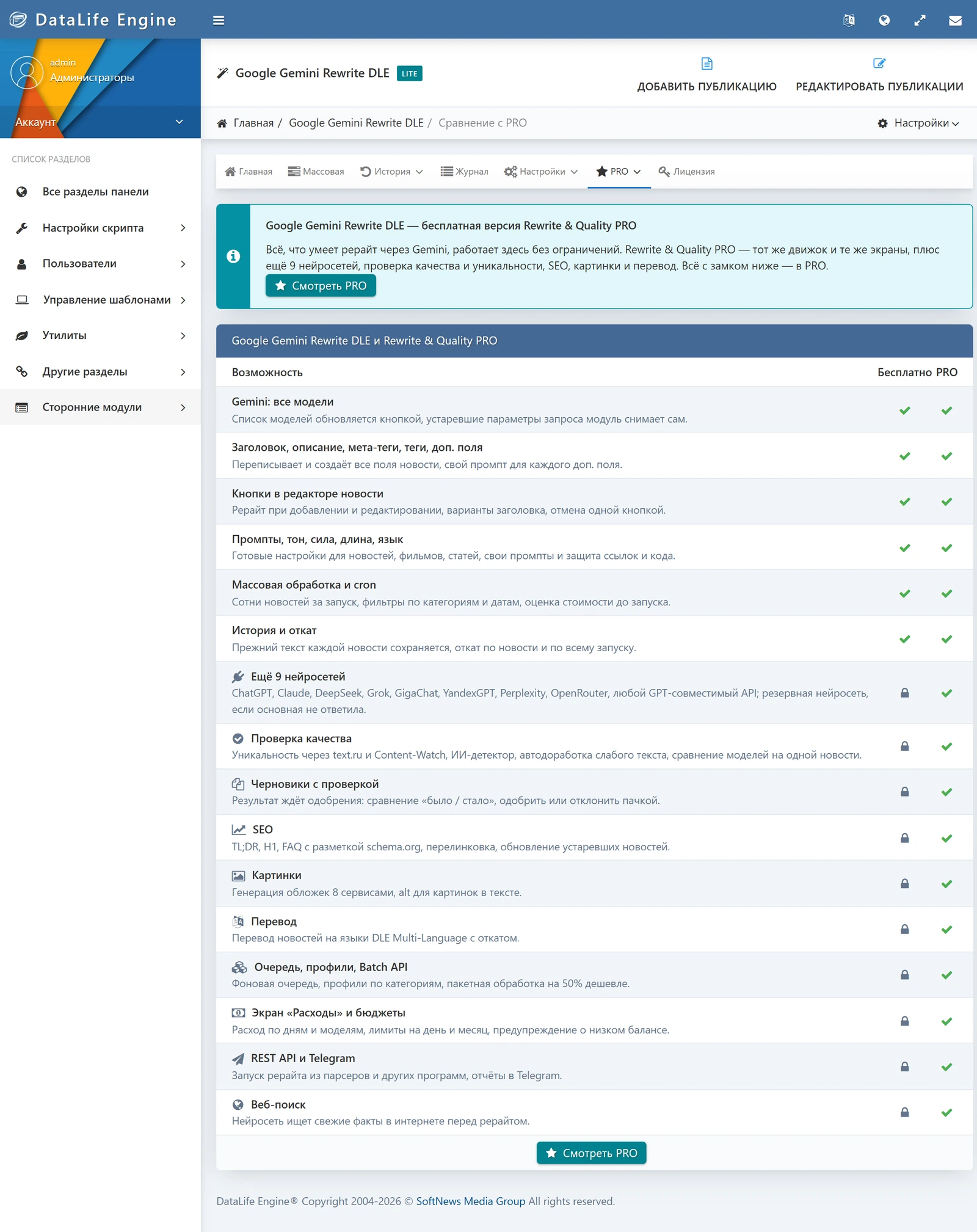 Экран PRO в модуле: что работает бесплатно и что добавляет Rewrite & Quality PRO