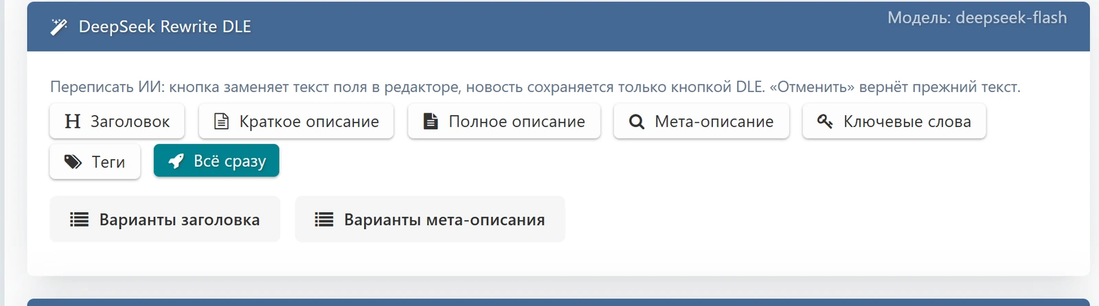 DeepSeek Rewrite DLE — ekran görüntüsü 2